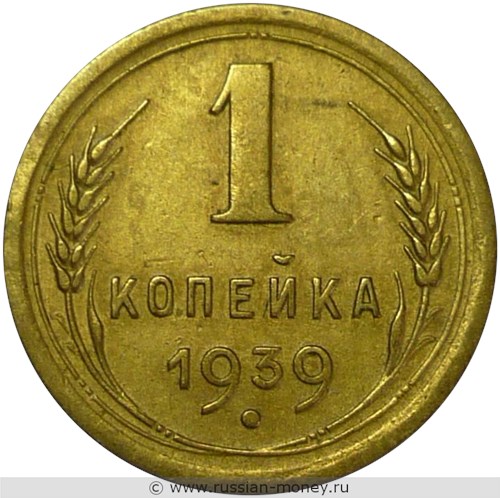 Монета 1 копейка 1939 года. Стоимость, разновидности, цена по каталогу. Реверс