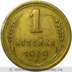 Монета 1 копейка 1939 года. Стоимость, разновидности, цена по каталогу. Реверс