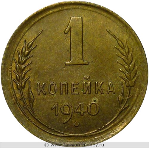 Монета 1 копейка 1940 года. Стоимость, разновидности, цена по каталогу. Реверс