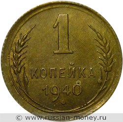 Монета 1 копейка 1940 года. Стоимость, разновидности, цена по каталогу. Реверс