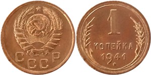 1 копейка 1941 1941