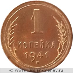 Монета 1 копейка 1941 года. Стоимость, разновидности, цена по каталогу. Реверс