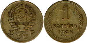 1 копейка 1945