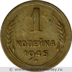 Монета 1 копейка 1945 года. Стоимость, разновидности, цена по каталогу. Реверс