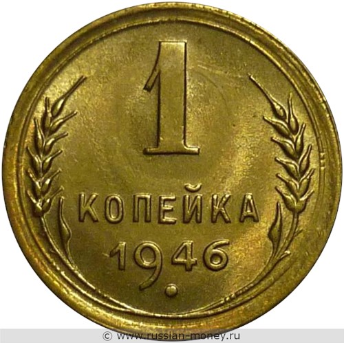 Монета 1 копейка 1946 года. Стоимость, разновидности, цена по каталогу. Реверс