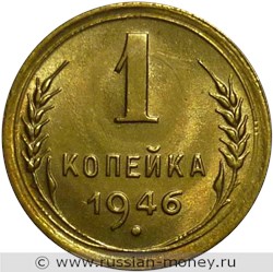 Монета 1 копейка 1946 года. Стоимость, разновидности, цена по каталогу. Реверс