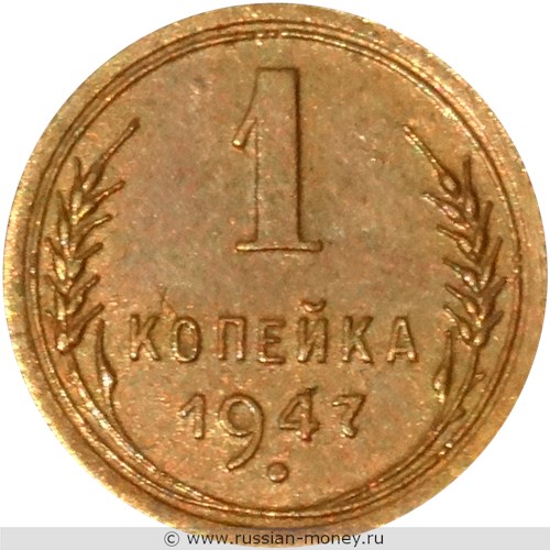 Монета 1 копейка 1947 года. Стоимость. Реверс