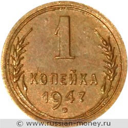 Монета 1 копейка 1947 года. Стоимость. Реверс