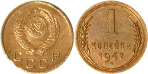 1 копейка 1947