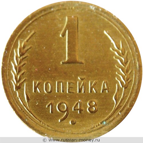 Монета 1 копейка 1948 года. Стоимость, разновидности, цена по каталогу. Реверс