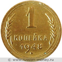 Монета 1 копейка 1948 года. Стоимость, разновидности, цена по каталогу. Реверс