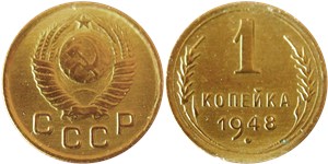1 копейка 1948 1948