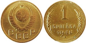 1 копейка 1948