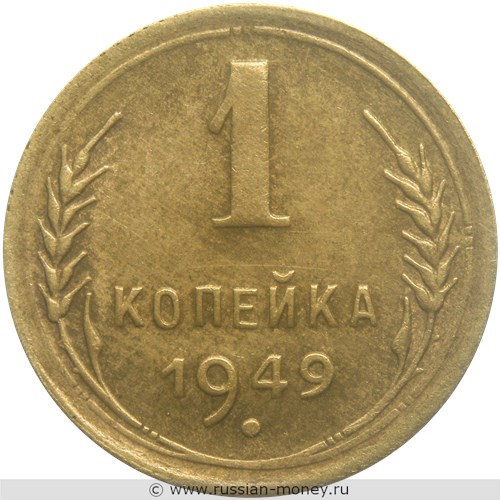 Монета 1 копейка 1949 года. Стоимость, разновидности, цена по каталогу. Реверс