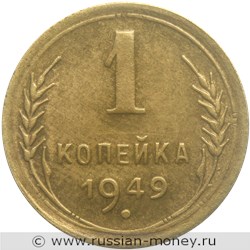 Монета 1 копейка 1949 года. Стоимость, разновидности, цена по каталогу. Реверс