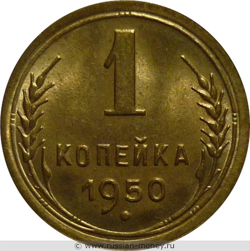 Монета 1 копейка 1950 года. Стоимость, разновидности, цена по каталогу. Реверс