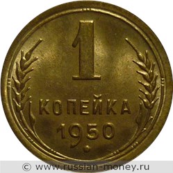 Монета 1 копейка 1950 года. Стоимость, разновидности, цена по каталогу. Реверс