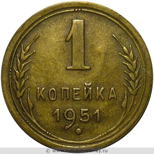 Монета 1 копейка 1951 года. Стоимость, разновидности, цена по каталогу. Реверс