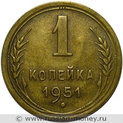 Монета 1 копейка 1951 года. Стоимость, разновидности, цена по каталогу. Реверс