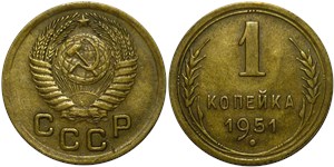 1 копейка 1951