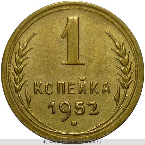 Монета 1 копейка 1952 года. Стоимость, разновидности, цена по каталогу. Реверс