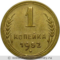 Монета 1 копейка 1952 года. Стоимость, разновидности, цена по каталогу. Реверс