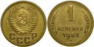 1 копейка 1952