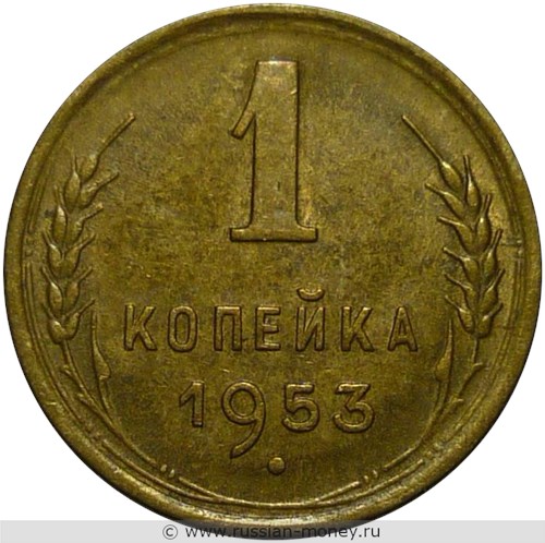 Монета 1 копейка 1953 года. Стоимость, разновидности, цена по каталогу. Реверс