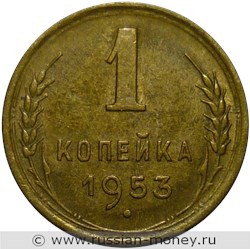 Монета 1 копейка 1953 года. Стоимость, разновидности, цена по каталогу. Реверс