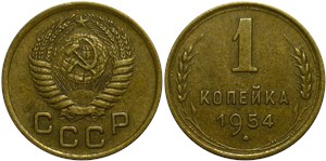 1 копейка 1954