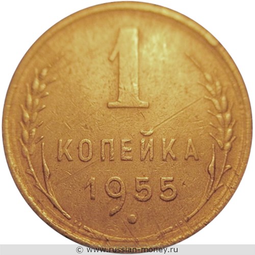 Монета 1 копейка 1955 года. Стоимость, разновидности, цена по каталогу. Реверс