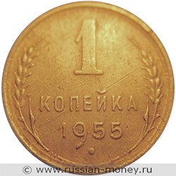 Монета 1 копейка 1955 года. Стоимость, разновидности, цена по каталогу. Реверс