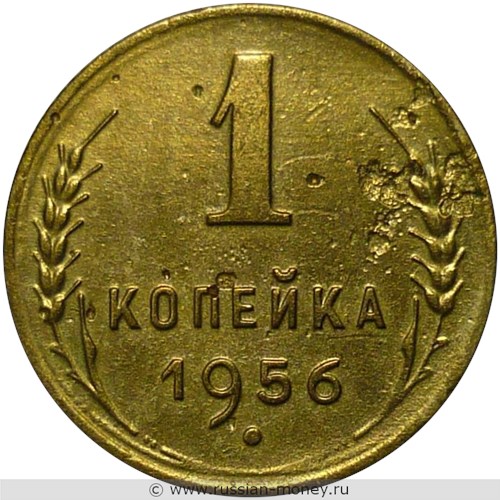 Монета 1 копейка 1956 года. Стоимость, разновидности, цена по каталогу. Реверс