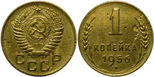 1 копейка 1956