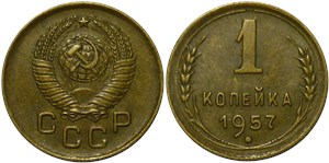 1 копейка 1957