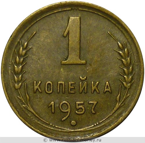 Монета 1 копейка 1957 года. Стоимость, разновидности, цена по каталогу. Реверс