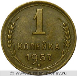 Монета 1 копейка 1957 года. Стоимость, разновидности, цена по каталогу. Реверс