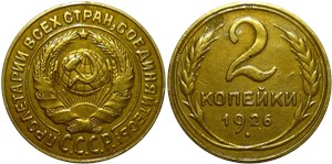 2 копейки 1926