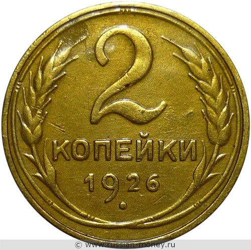 Монета 2 копейки 1926 года. Стоимость, разновидности, цена по каталогу. Реверс