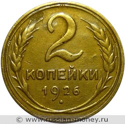 Монета 2 копейки 1926 года. Стоимость, разновидности, цена по каталогу. Реверс