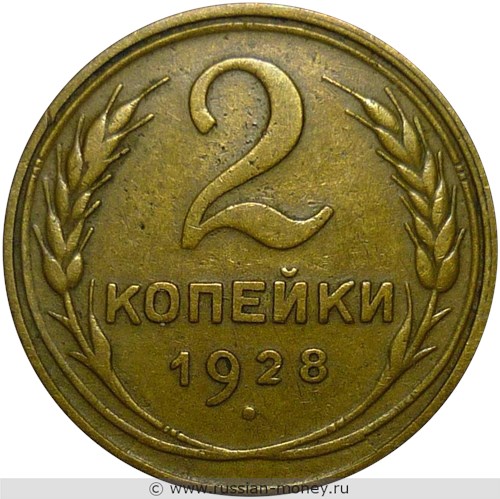 Монета 2 копейки 1928 года. Стоимость, разновидности, цена по каталогу. Реверс