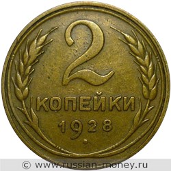 Монета 2 копейки 1928 года. Стоимость, разновидности, цена по каталогу. Реверс