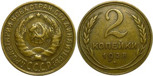 2 копейки 1928