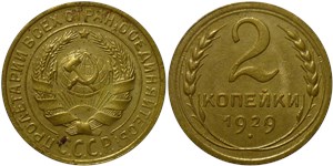 2 копейки 1929