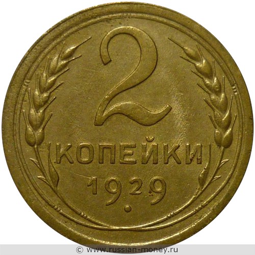 Монета 2 копейки 1929 года. Стоимость, разновидности, цена по каталогу. Реверс