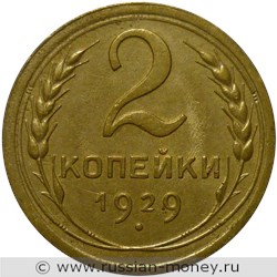 Монета 2 копейки 1929 года. Стоимость, разновидности, цена по каталогу. Реверс