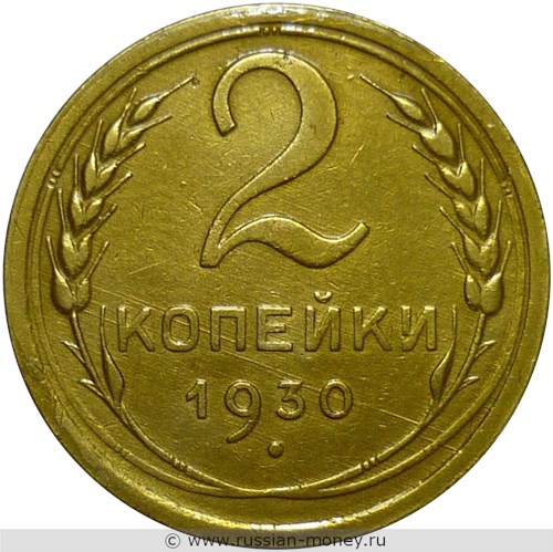 Монета 2 копейки 1930 года. Стоимость, разновидности, цена по каталогу. Реверс