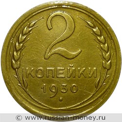 Монета 2 копейки 1930 года. Стоимость, разновидности, цена по каталогу. Реверс