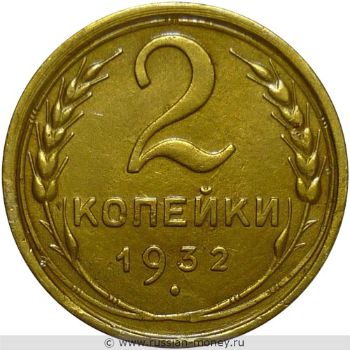 Монета 2 копейки 1932 года. Стоимость, разновидности, цена по каталогу. Реверс