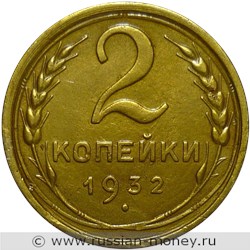 Монета 2 копейки 1932 года. Стоимость, разновидности, цена по каталогу. Реверс